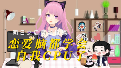 【明日之后】恋爱脑都学会自我CPU了？