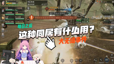 【明日之后】我要你这个同居有什么用啊？(1)