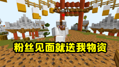 我的世界起床：粉丝一上来就给我物资，我会选择跟他合作吗？