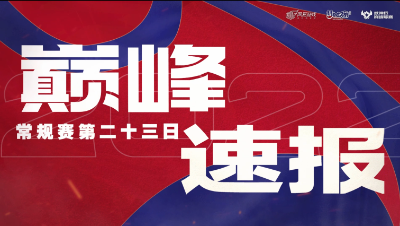 【梦幻西游手游S5巅峰联赛】 10.29巅峰速报