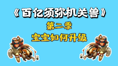 梦幻西游：百亿进阶须弥机关兽，第一集，宝宝怎么升级快？