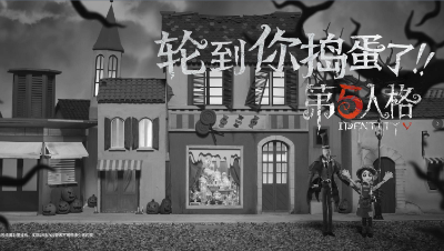 第五人格赛事热词宣传片——轮到你捣蛋了