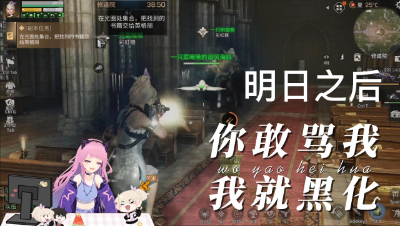 【明日之后】你敢凶我，我就要黑化了！