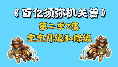 梦幻西游：百亿进阶须弥机关兽，第二集，宝宝升级与降级攻略