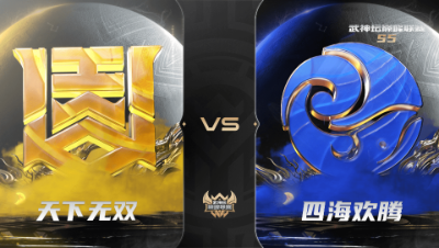 【武神坛巅峰联赛S5】常规赛 10.30 天下无双VS四海欢腾BO2