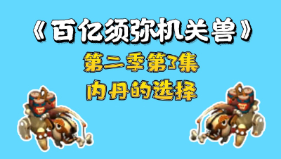 梦幻西游：百亿进阶须弥机关兽，第三集，内丹的选择