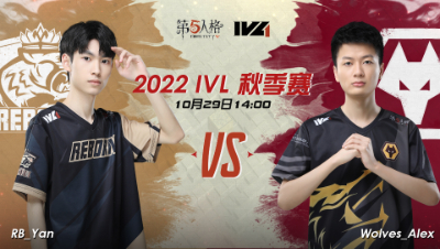 【2022IVL】秋季赛W4D2录像 RB vs Wolves