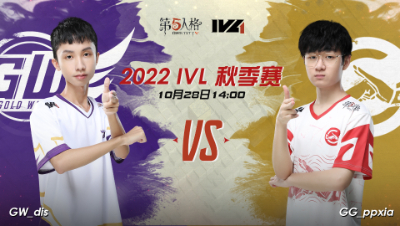 【2022IVL】秋季赛W4D1录像 GW vs GG