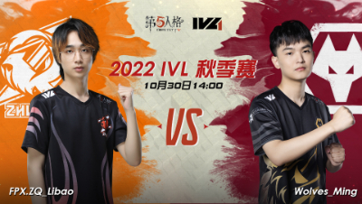 【2022IVL】秋季赛W4D3录像 FPX.ZQ vs Wolves