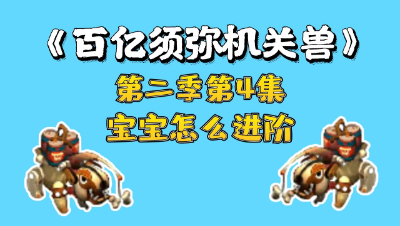 梦幻西游：百亿进阶须弥机关兽，第四集，宝宝怎么进阶
