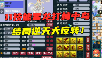 梦幻西游：11技能雷龙打林中鸟，兽决4万一本，结局逆天大反转！