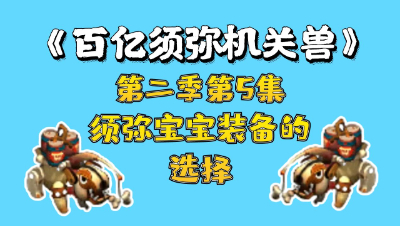 梦幻西游：百亿进阶须弥机关兽，第五集，须弥宝宝装备的选择