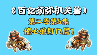 梦幻西游：百亿进阶须弥机关兽，第六集，催心浪打几层？