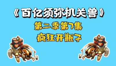 梦幻西游：百亿进阶须弥机关兽，第七集，疯狂开瓶子（上）