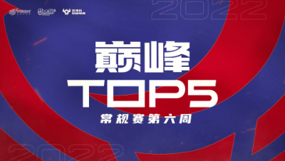 【梦幻西游手游S5巅峰联赛】巅峰TOP5第六周：极限翻盘