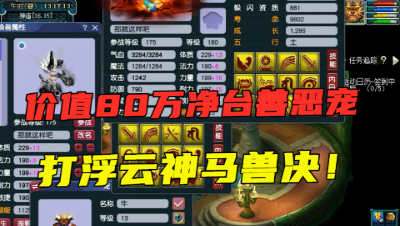 梦幻西游：价值80万12红童子打神马，掉错技能就亏数十万，刺激！