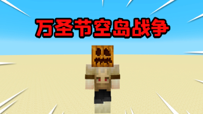 我的世界：万圣节来玩空岛战争，竟然也能遇到好几个粉丝？
