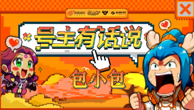 【号主有话说】第一期：包小包直面福尔摩俞退队原因