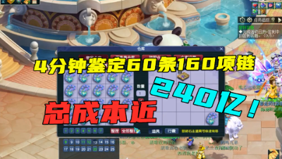 梦幻西游：20万成本60条160级项链，4分钟鉴定完，点一下2000块！