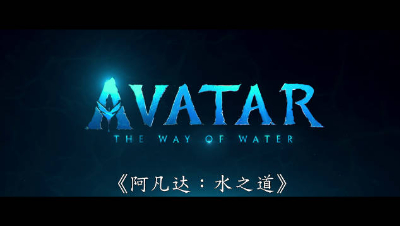《阿凡达2：水之道》正式pv释出