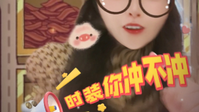 【明日之后】时装你冲不冲？