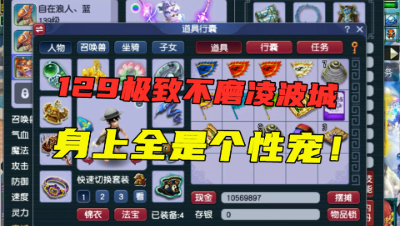 梦幻西游：129极致不磨凌波城，全身不磨碎星套，宝宝全个性宠！