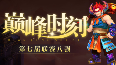 《巅峰时刻》：第七届帮派联赛16进8，八强帮派战报