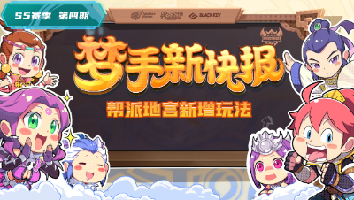 【梦手新快报】第四期：跨服交易拓宽，帮派地宫再增新玩法！