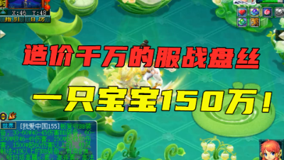 梦幻西游一只宠150万！