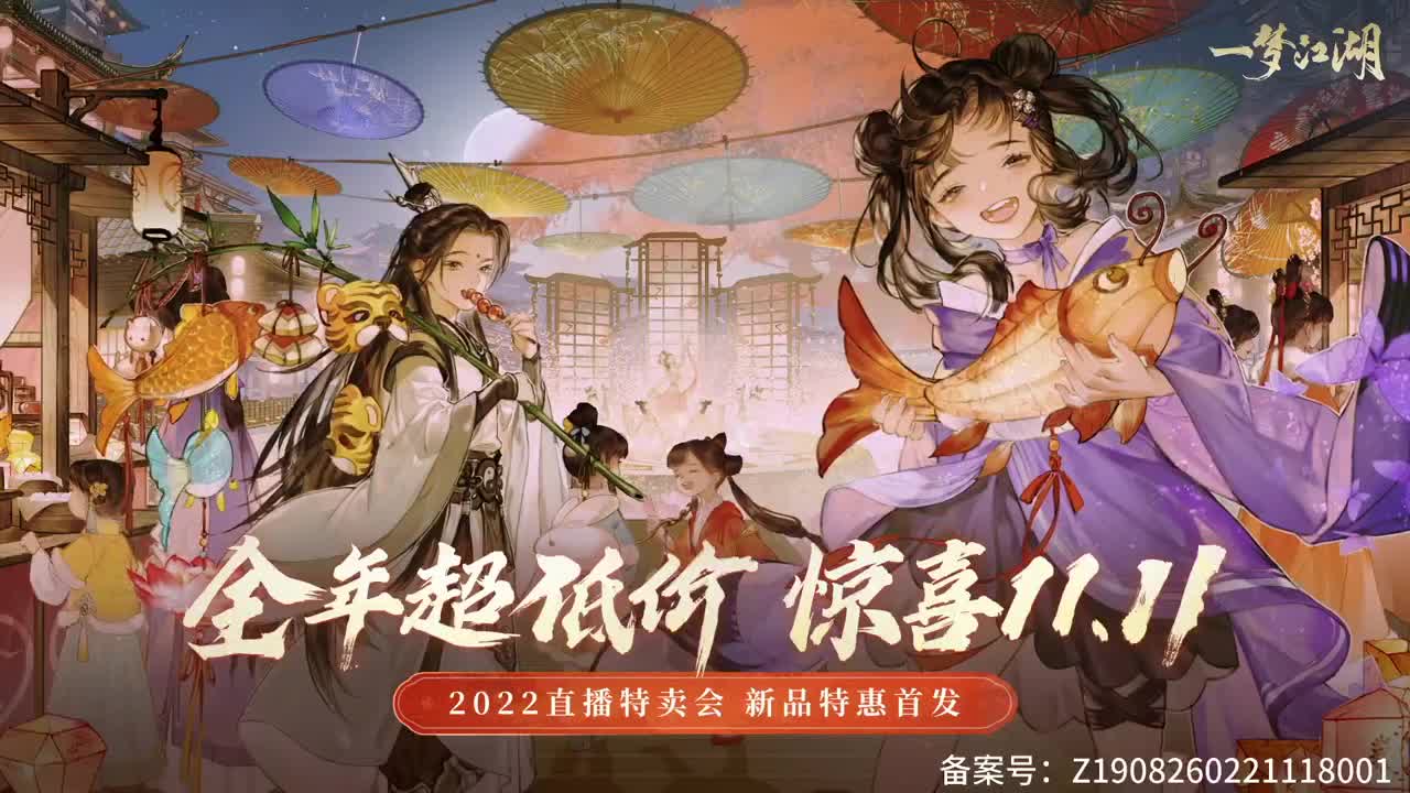 《一梦江湖》2022直播特卖会