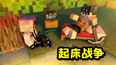 我的世界起床：超大4v4新地图，没带够方块千万别出门！