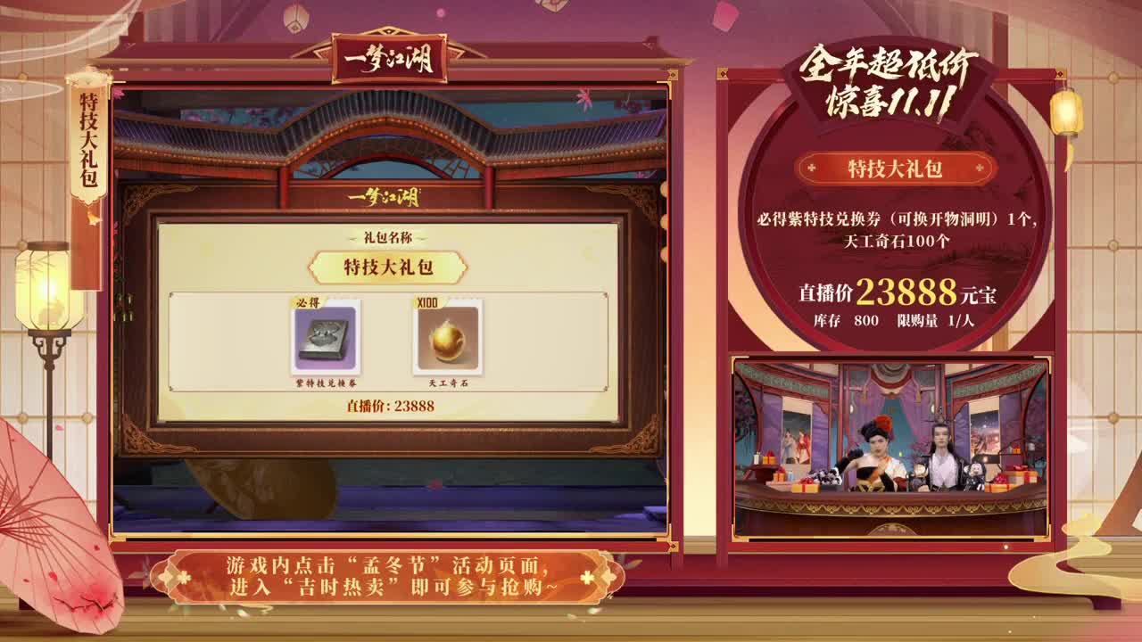 《一梦江湖》2022直播特卖会