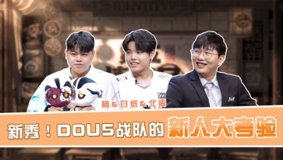 【第五情报局】IVL秋季赛第四期：新秀！DOU5战队的新人大考验