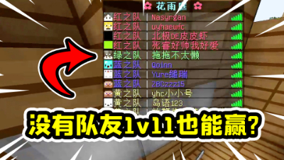 我的世界起床：所有队友全部退游戏！极限1v11这也能赢？