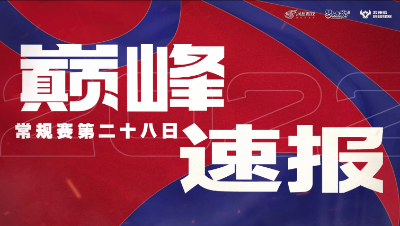 【梦幻西游手游S5巅峰联赛】 11.6巅峰速报