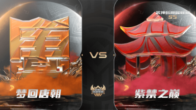 【武神坛巅峰联赛S5】常规赛 11.6 梦回唐朝VS紫禁之巅BO2
