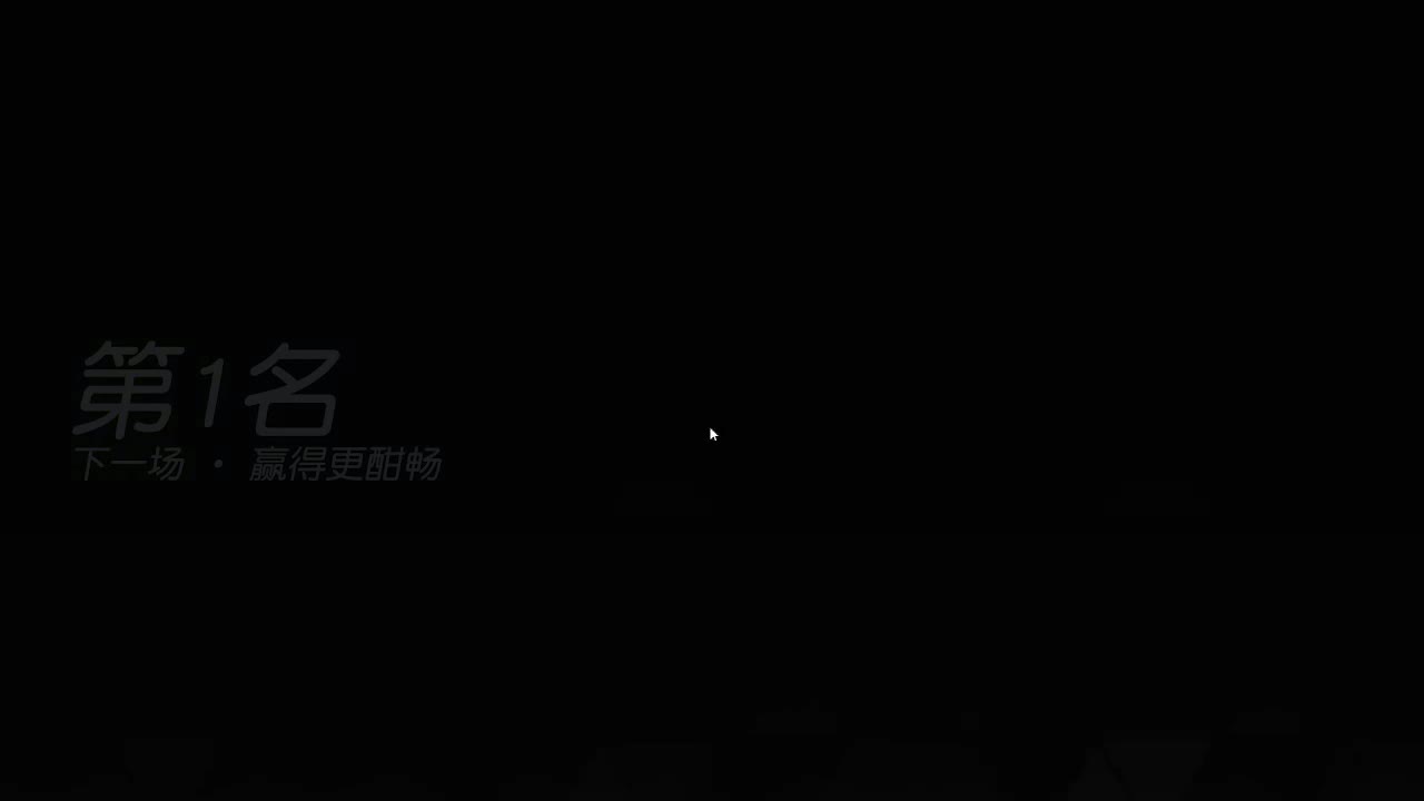 全网无前任 有也不承认 第2段