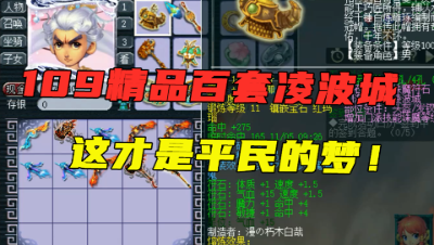 梦幻西游：109标准百套凌波城展示，愤怒4特技，平民看了都眼馋！