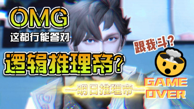 【明日之后】明日推理帝