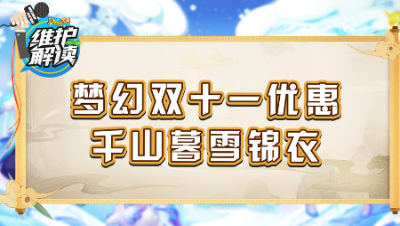 《维护解读》181：梦幻双十一优惠，千山暮雪锦衣