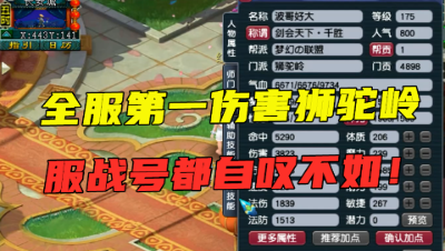 梦幻西游：全服第一伤害三攻狮驼，3823伤害，服战号都甘拜下风！