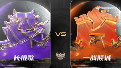 【武神坛巅峰联赛S5】常规赛 11.8 长恨歌VS一战倾城BO2