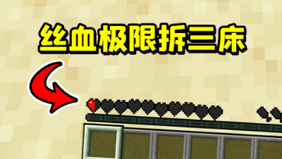 我的世界起床：半颗心极限丝血拆三床！你能够做到吗？