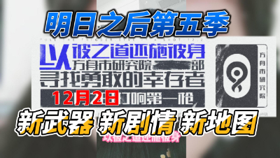 【明日之后】明日之后第五季开放科技会总部了？