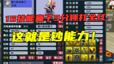 梦幻西游：15技能魔化童子，3分钟打成全红，最后直接上林中鸟！