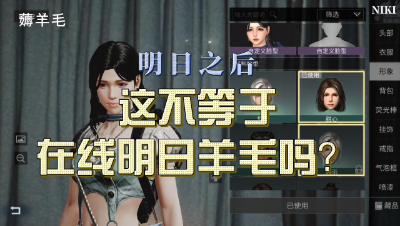 【明日之后】这个在线薅明日羊毛