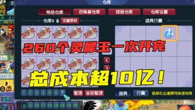 梦幻西游：5分钟连开260个灵犀玉，总成本超10亿，全网第一次见！