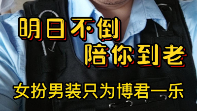 【明日之后】明日不倒，陪你到老