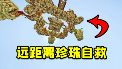 我的世界起床：远距离极限珍珠自救，成功拆三床秀翻全场！