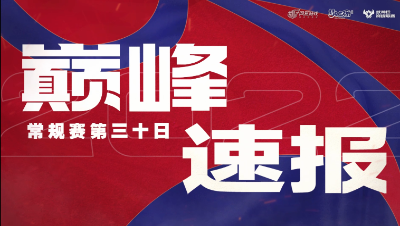 【梦幻西游手游S5巅峰联赛】 11.10巅峰速报